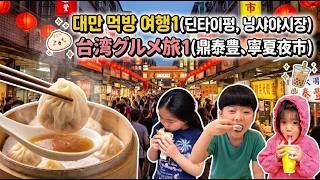 【一日目／첫째날】台湾グルメ旅/ 대만 먹방 여행