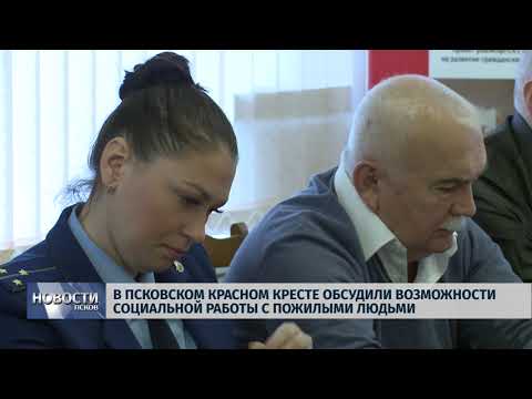 Новости Псков 03.10.2018 # В Красном Кресте обсудили возможности социальной работы с пожилыми людьми 