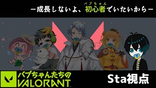 【明らかにSta視点】初めて2週間でVALORANTに立ち向かうでちゅ【 #バブラント 】
