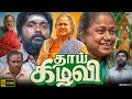 Thaai Kizhavi Full Tamil Movie 2026 Radikaa Sarathkumar Ilavarasu Aruldoss HD Review Facts