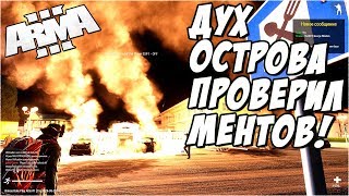 АДМИН проверил ментов ч2. АДМИНСКИЕ БУДНИ В ArmA 3 Altis Life