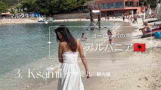 【🇦🇱アルバニアの旅Vlog.3】白い砂浜&エメラルド色のビーチ、パラソルが並ぶリゾート地「クサミル」へと🌺海を目の前に素敵カフェタイム
