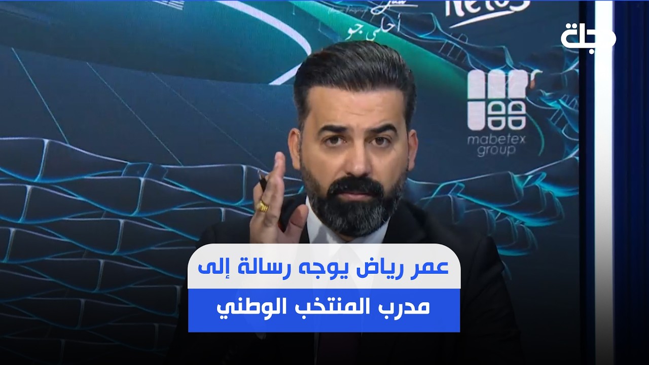 فيديو | عمر رياض يوجه رسالة إلى مدرب المنتخب الوطني غراهام أرنولد