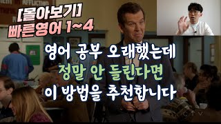 [2시간 몰아보기] 빠른 영어 듣기 1~4 통합영상