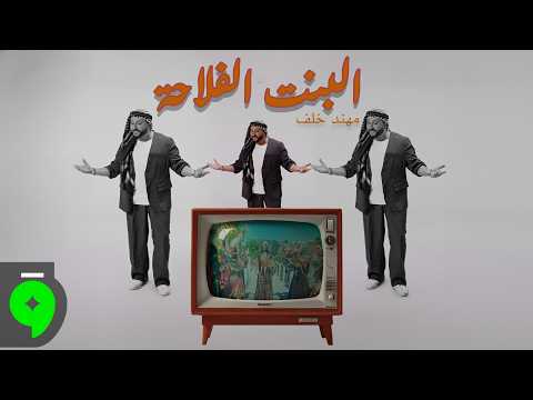 كلمات اغنية البنت الفلاحة