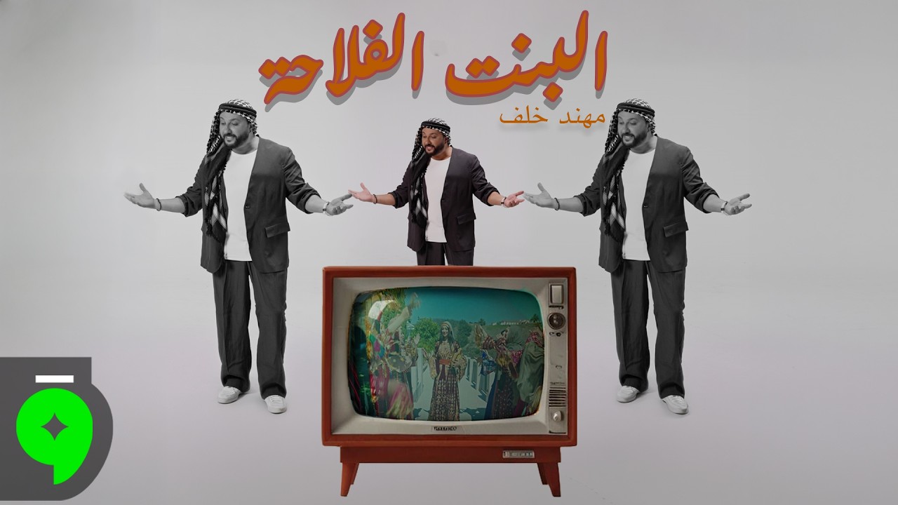 El Bent El Fallaha (2026) / مهند خلف - البنت الفلاحة by Muhannad Khalaf — Official Music Video