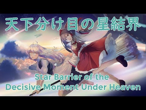 BoSM Stage 3 Theme Arrange: Star Barrier of the Decisive Moment Under Heaven