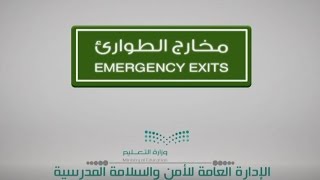 سلسلة الأفلام التوعوية مخارج الطوارئ