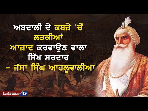 ਅਬਦਾਲੀ ਦੇ ਕਬਜ਼ੇ 'ਚੋਂ ਲੜਕੀਆਂ ਆਜ਼ਾਦ ਕਰਵਾਉਣ ਵਾਲਾ ਸਿੱਖ ਸਰਦਾਰ - ਜੱਸਾ ਸਿੰਘ ਆਹਲੂਵਾਲੀਆ