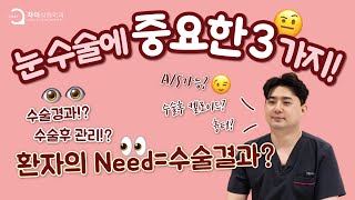 눈수술에 중요한 3가지! 전부 알려드릴게요