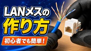 【初心者向け】LANメスの作り方🔧 配線から導通テストまで完全解説！🌐