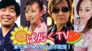 【対談】第七段！4人のコラボ配信！