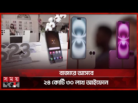 স্যামসাংয়ের চেয়ে বেশি স্মার্টফোন বাজারে আনছে অ্যাপল | Apple | Samsung | Smartphone | Somoy TV