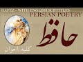 Persian Poem: Hafez Shirazi - House - with English subtitles -  کلبه احزان - شعر فارسي - حافظ شی