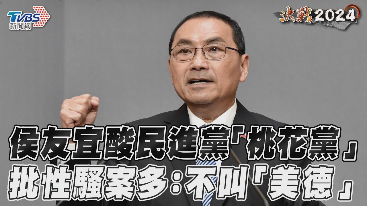影音/侯友宜酸民進黨「桃花黨」 批性騷案多:不叫「美德」