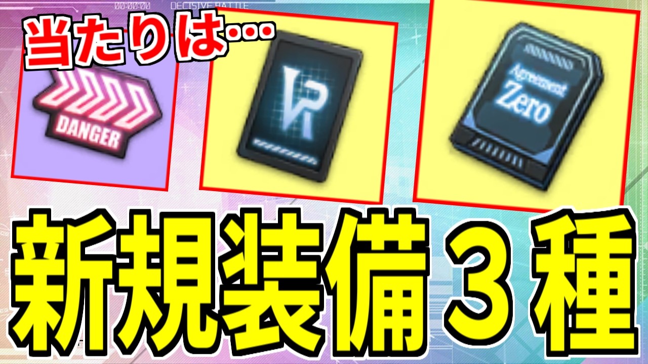 ⚓️アズールレーン⚓️当たりは…？新規装備性能解説！期間限定イベント「ワンダラー募集計画」【アズレン/Azur Lane/碧蓝航线】
