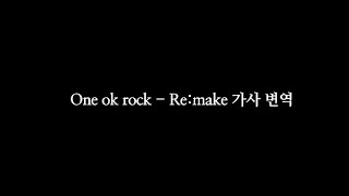 One Ok Rock - Re:make 한글가사, 해석