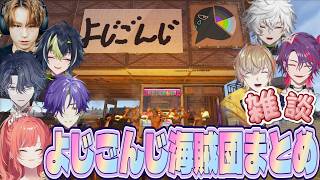 【VCR RUST3】よじごんじ海賊団 雑談まとめ【にじさんじ/ゆにれいど！/Eugeo/切り抜き/風楽奏斗/渡会雲雀/獅子堂あかり/小柳ロウ/伊波ライ/叢雲カゲツ/グラニット】