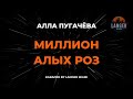 Алла Пугачёва Миллион Алых Роз Караоке От Langer Miami