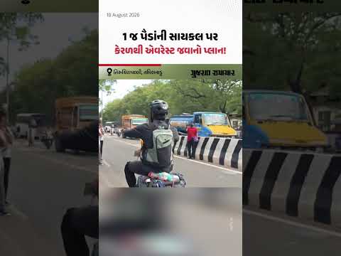 Kannur: 1 જ પૈડાની સાયકલથી 7000 કિમી દૂર કેરળથી એવરેસ્ટ બેઝ કેમ્પ જવા નીકળ્યો કન્નૂરનો સેનિટ! Kannur: 1 જ પૈડાની સાયકલથી 7000 કિમી દૂર કેરળથી એવરેસ્ટ બેઝ કેમ્પ જવા નીકળ્યો કન્નૂરનો સેનિટ!
