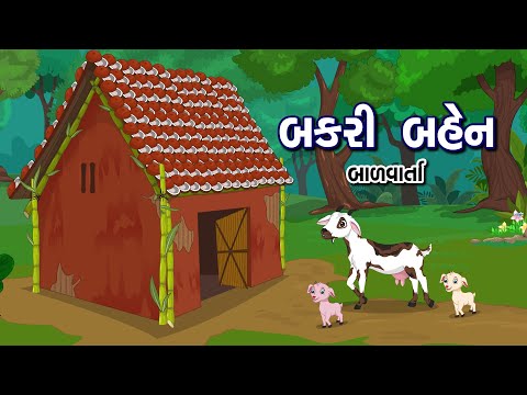બકરી બહેન | Bakri ben | Bal Varta | Goat Story in Gujarati
