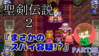 【まったり聖剣伝説２】共和国言ったらスパイ容疑かけられたんですけどw＃28