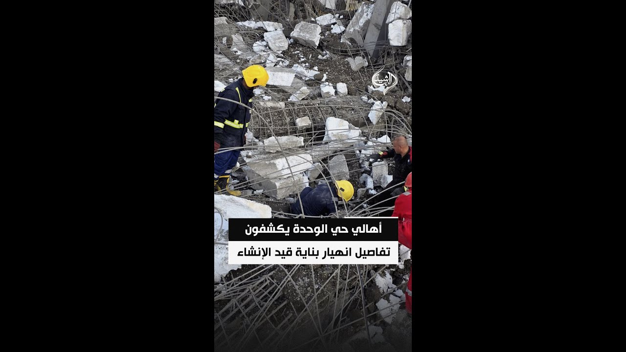 فيديو | أهالي حي الوحدة يكشفون للرشيد تفاصيل انهيار بناية قيد الإنشاء في كركوك