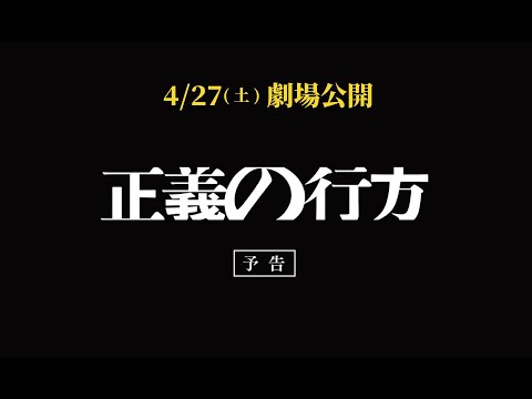 映画『正義の行方』本予告（2024年4月27日㊏公開）