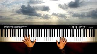 그때가 좋았어 The day was beautiful - 케이시 Kassy | Piano cover 피아노 커버