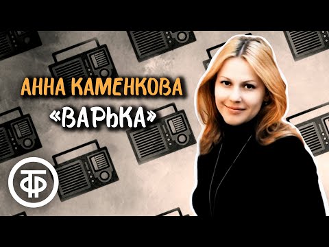 Анна Каменкова читает рассказ "Варька" Евгения Носова. Аудиокнига (1985)
