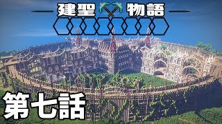 [マイクラ物語]建聖物語　第七話[ゆっくり実況]
