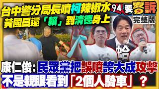 台中第六警分局長為何噴柯文哲辣椒水？