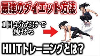 最強のダイエット方法HIITトレーニングとは？高槻で人気のフィットネスジムが解説