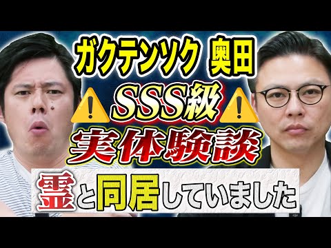 看護学科 【ガクテンソク奥田】この心霊体験スゴすぎる、、霊障多発物件にまつわる怖い話