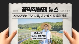 2022년부터 전면 시행, 미 이행 시 직불금 감액 | 공익직불제 뉴스