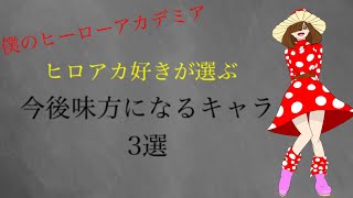 【ゆっくり考察】ヒロアカ　今後味方になるキャラ３選【僕のヒーローアカデミア】