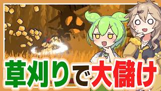 巨大な草(？)を刈って大儲けするゲーム【Grass Chopper 体験版/ずんだもん/春日部つむぎ実況】
