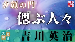 【 朗読】吉川英治『夕顔の門』　 読み手七味春五郎　　発行元丸竹書房