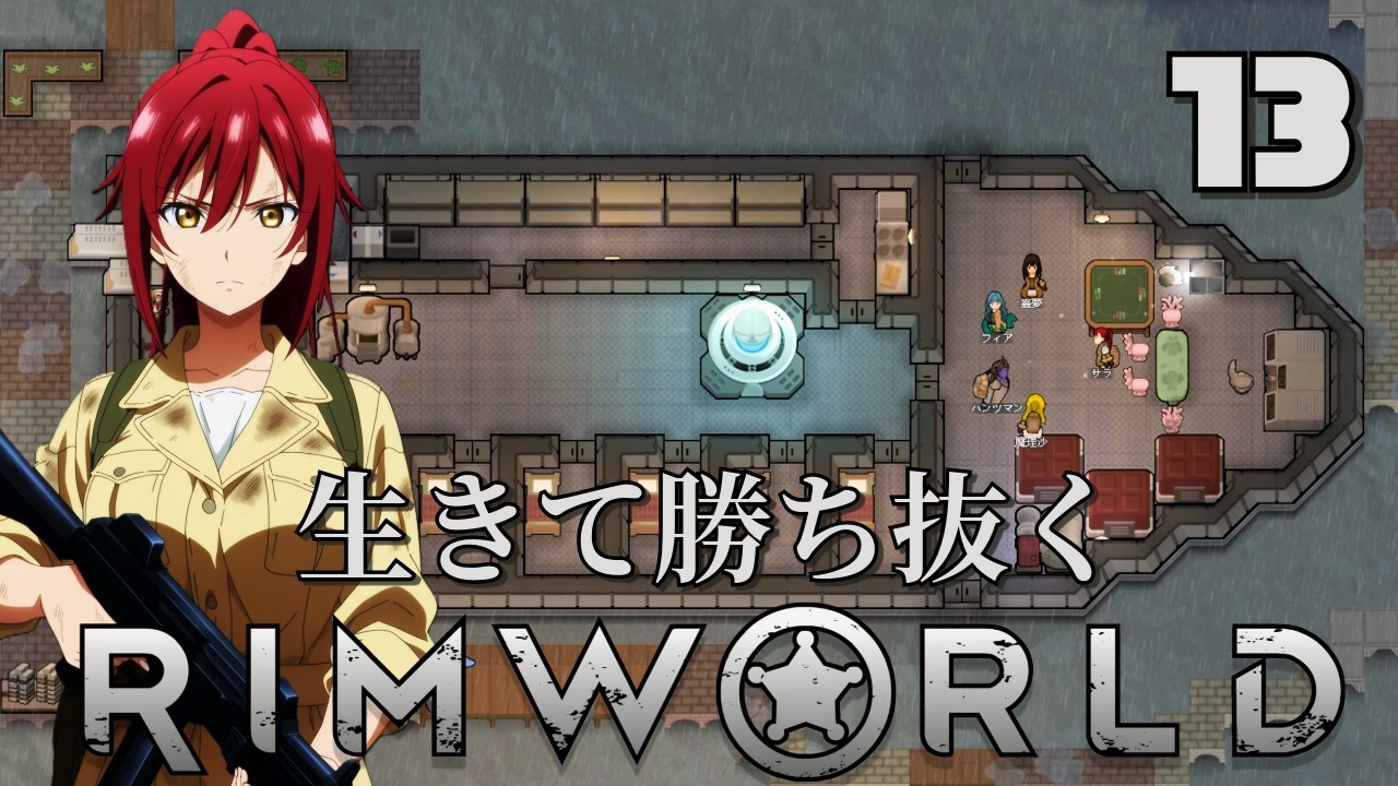 【RimWorld】生きて勝ち抜くリムワールド 第13話【ゆっくり実況】【サバイバル】