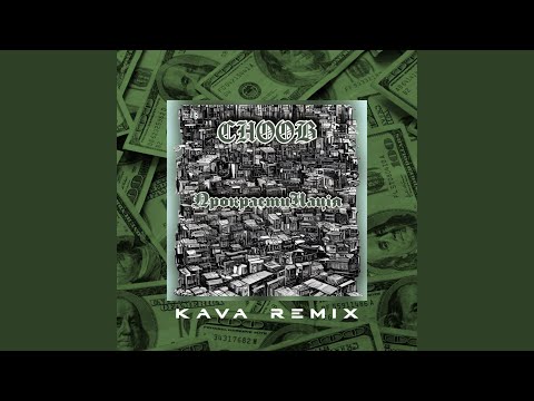 Прокрастинація (Kava Remix)