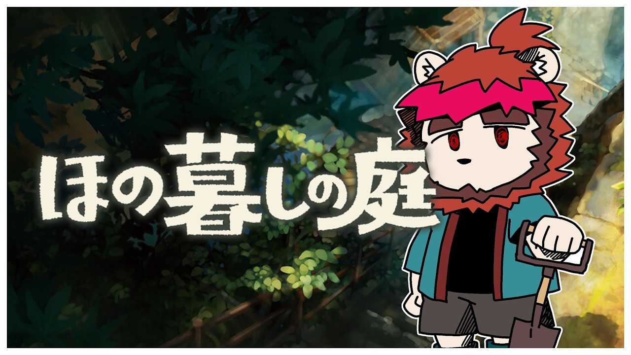 【ゲーム実況】ほの暮しの庭 第陸回【らいおさん】