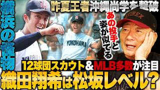 【徹底比較】"令和の怪物"織田翔希と"平成の怪物"松坂大輔、凄いのはどっち？『ここまでの逸材だとは…』国内12球団&メジャーが注目する右腕の可能性は？【高校野球 横浜高校vs沖縄尚学】