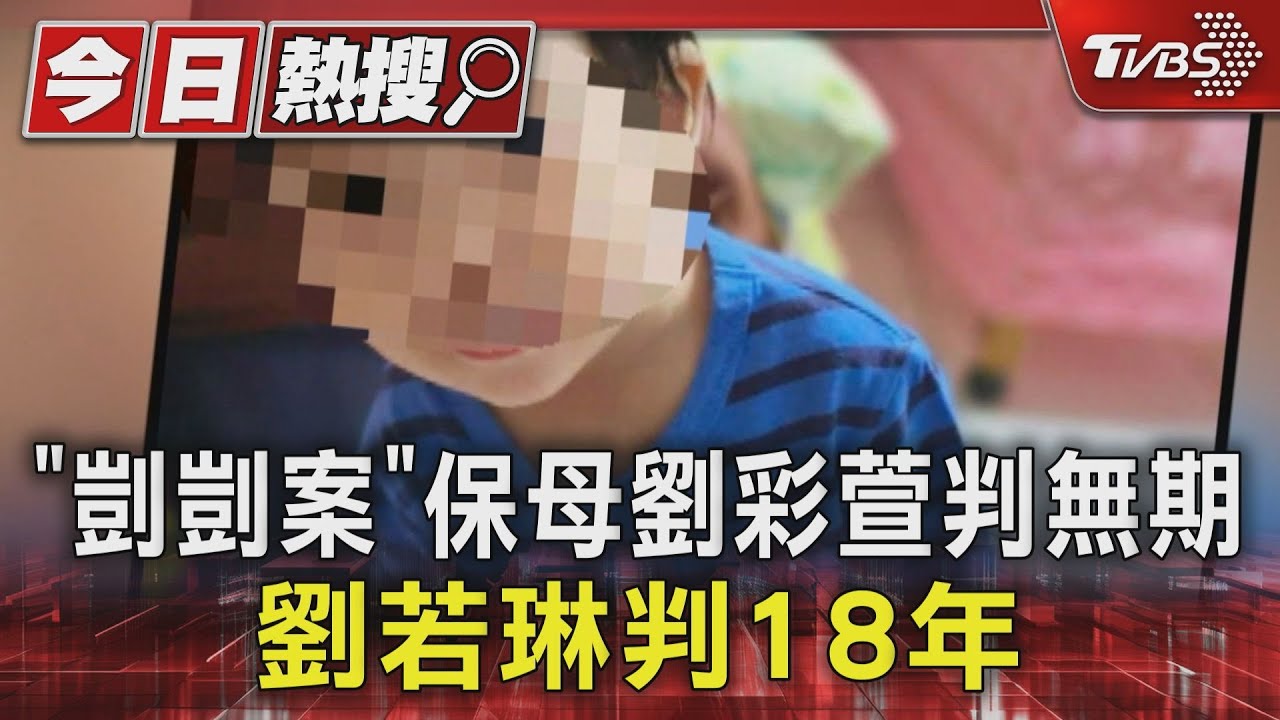「剴剴案」保母劉彩萱判無期 劉若琳判18年