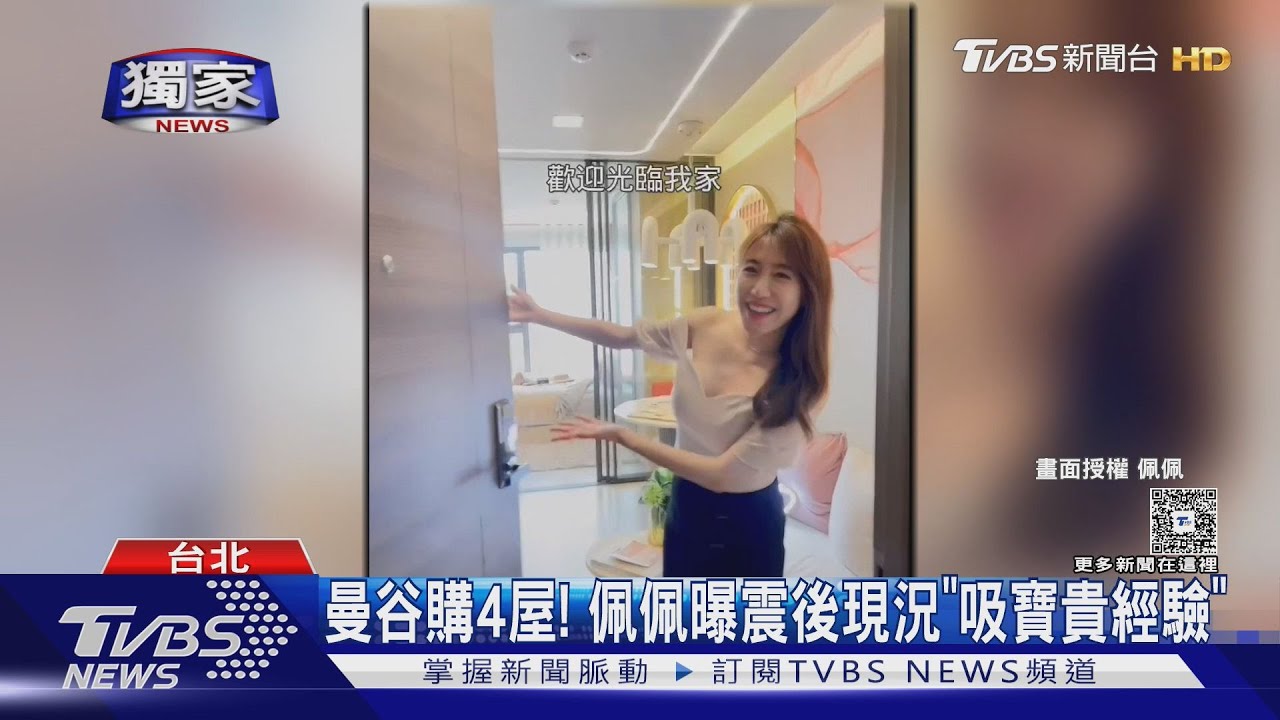 才購曼谷4屋!佩佩曝震後現況 專家曝「房價不會慘跌」主因
