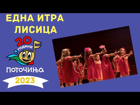 Potocinja 2023 - EDNA ITRA LISICA - Jana, Antonija, Lara i Jana - (Video)