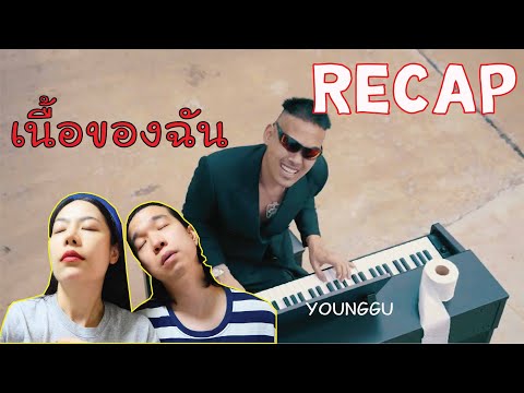 RECAP YOUNGGU - เนื้อของฉัน | PREPHIM