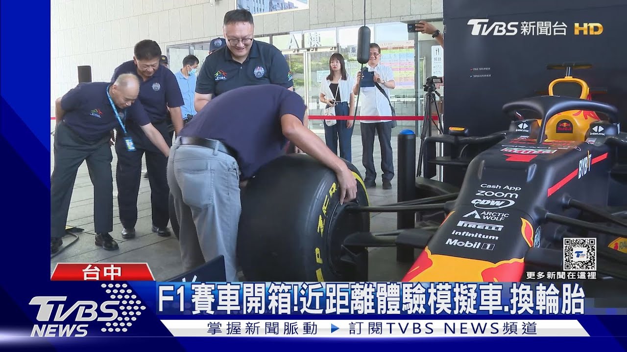 F1賽車登台!開箱冠軍車 邀民體驗奔馳快感