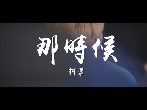 KE柯蕭 - 那時候 M/V