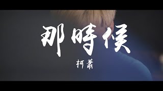 [創作] KE柯蕭 -那時候 M/V