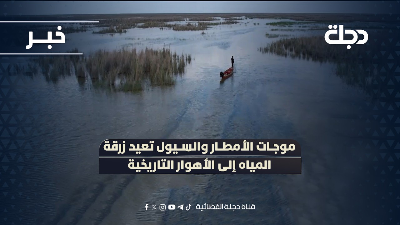 فيديو | موجات الأمطار والسيول تعيد زرقة المياه إلى الأهوار التاريخية